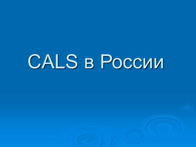 CALS в России CALS в России